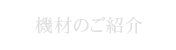 機材のご紹介