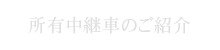 所有中継車のご紹介