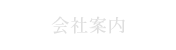 会社案内