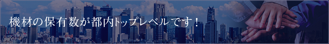 機材の保有数が都内トップレベルです！